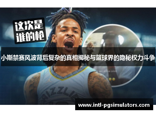 小斯禁赛风波背后复杂的真相揭秘与篮球界的隐秘权力斗争