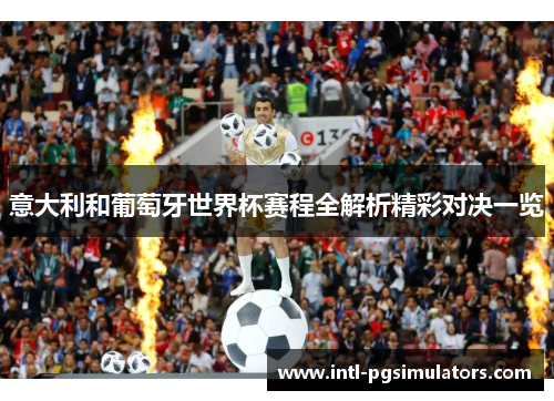 意大利和葡萄牙世界杯赛程全解析精彩对决一览