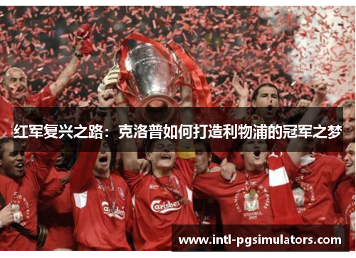 红军复兴之路：克洛普如何打造利物浦的冠军之梦