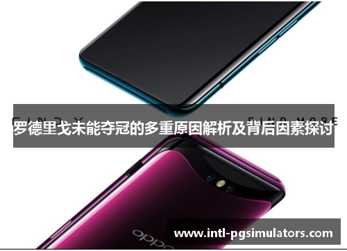 罗德里戈未能夺冠的多重原因解析及背后因素探讨