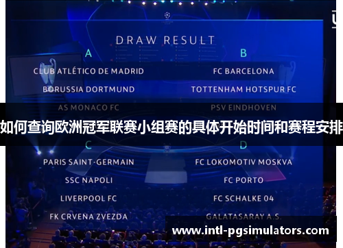 如何查询欧洲冠军联赛小组赛的具体开始时间和赛程安排