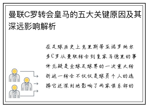 曼联C罗转会皇马的五大关键原因及其深远影响解析