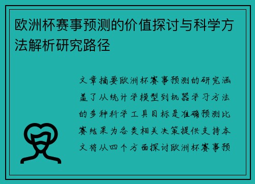 欧洲杯赛事预测的价值探讨与科学方法解析研究路径
