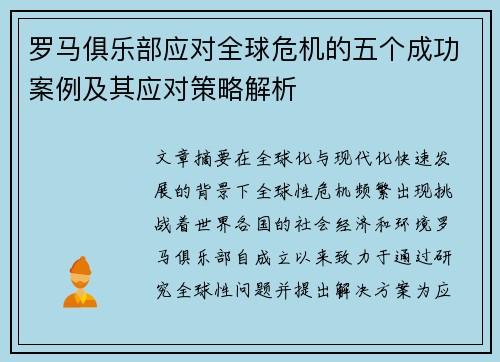 罗马俱乐部应对全球危机的五个成功案例及其应对策略解析