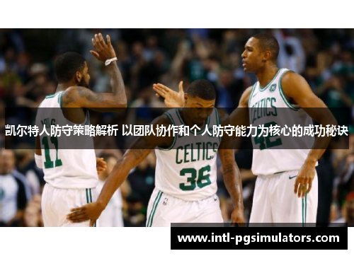 凯尔特人防守策略解析 以团队协作和个人防守能力为核心的成功秘诀