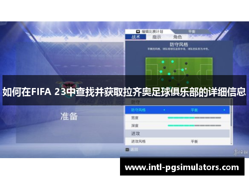如何在FIFA 23中查找并获取拉齐奥足球俱乐部的详细信息