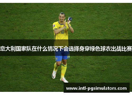 意大利国家队在什么情况下会选择身穿绿色球衣出战比赛