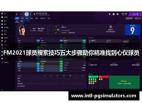FM2021球员搜索技巧五大步骤助你精准找到心仪球员