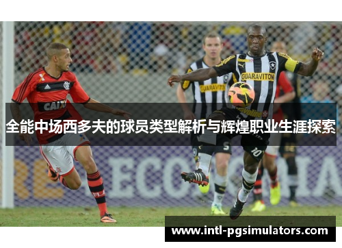 全能中场西多夫的球员类型解析与辉煌职业生涯探索