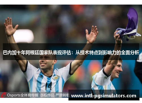 巴内加十年阿根廷国家队表现评估：从技术特点到影响力的全面分析