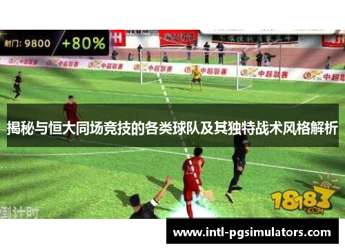 揭秘与恒大同场竞技的各类球队及其独特战术风格解析
