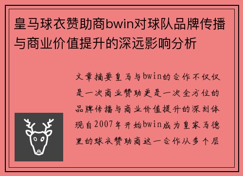 皇马球衣赞助商bwin对球队品牌传播与商业价值提升的深远影响分析
