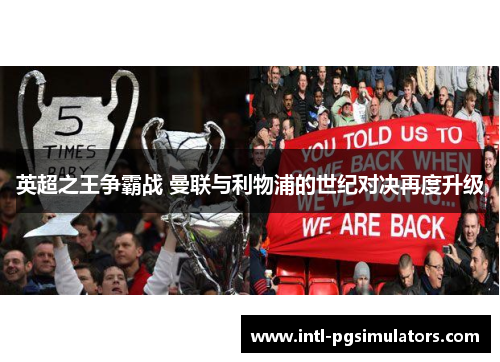 英超之王争霸战 曼联与利物浦的世纪对决再度升级