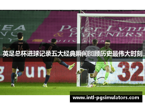 英足总杯进球记录五大经典瞬间回顾历史最伟大时刻