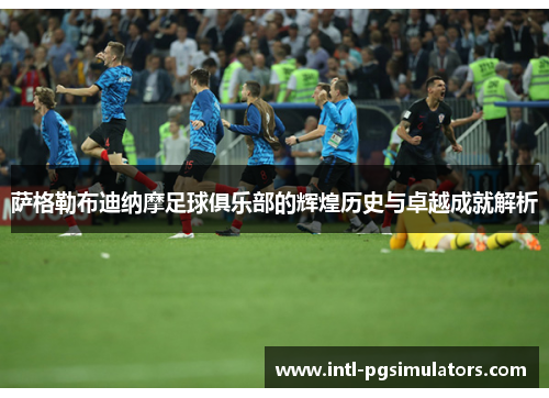 萨格勒布迪纳摩足球俱乐部的辉煌历史与卓越成就解析