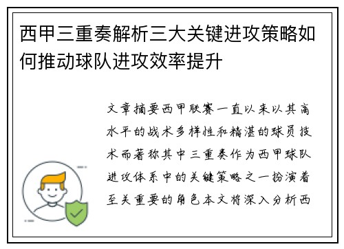 西甲三重奏解析三大关键进攻策略如何推动球队进攻效率提升