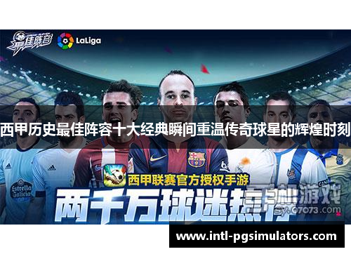西甲历史最佳阵容十大经典瞬间重温传奇球星的辉煌时刻
