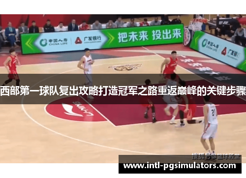 西部第一球队复出攻略打造冠军之路重返巅峰的关键步骤