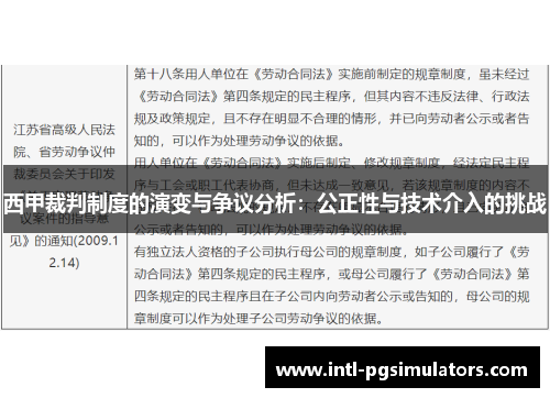 西甲裁判制度的演变与争议分析：公正性与技术介入的挑战
