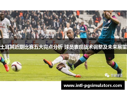 土耳其近期比赛五大亮点分析 球员表现战术调整及未来展望