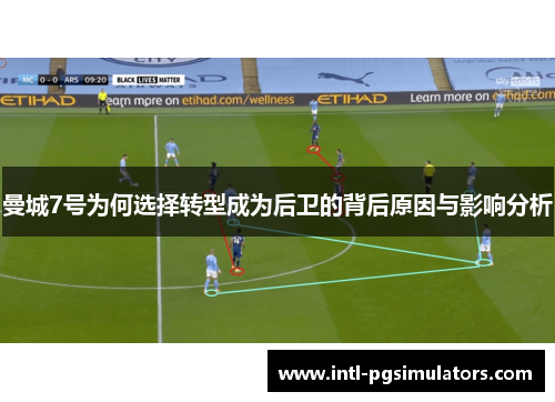曼城7号为何选择转型成为后卫的背后原因与影响分析