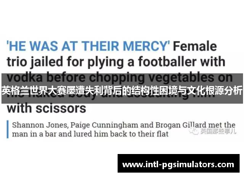 英格兰世界大赛屡遭失利背后的结构性困境与文化根源分析