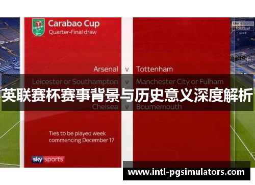 英联赛杯赛事背景与历史意义深度解析