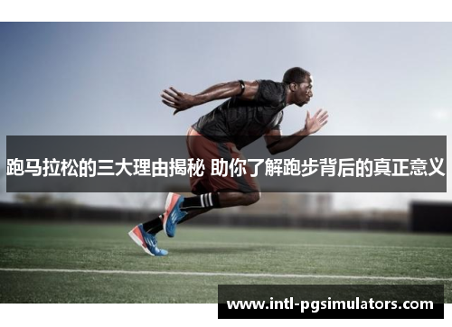 跑马拉松的三大理由揭秘 助你了解跑步背后的真正意义