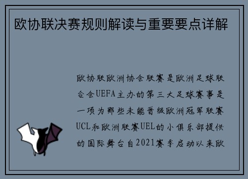 欧协联决赛规则解读与重要要点详解
