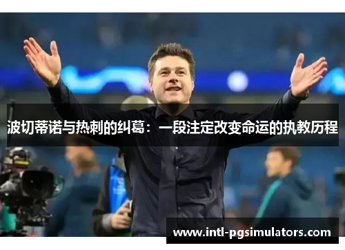 波切蒂诺与热刺的纠葛：一段注定改变命运的执教历程