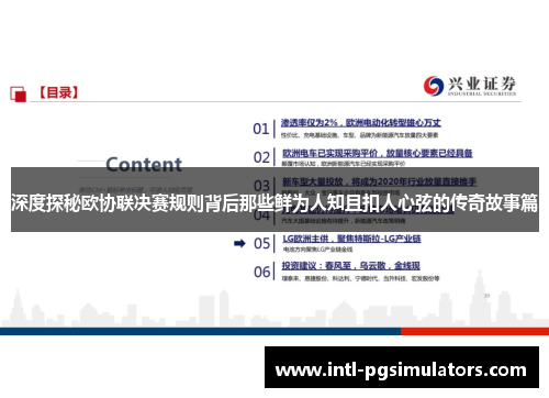 深度探秘欧协联决赛规则背后那些鲜为人知且扣人心弦的传奇故事篇