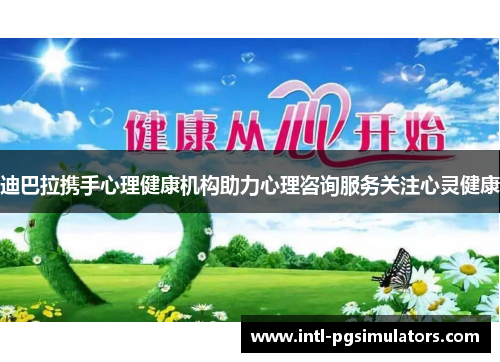 迪巴拉携手心理健康机构助力心理咨询服务关注心灵健康