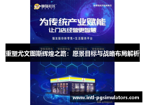 重塑尤文图斯辉煌之路：愿景目标与战略布局解析