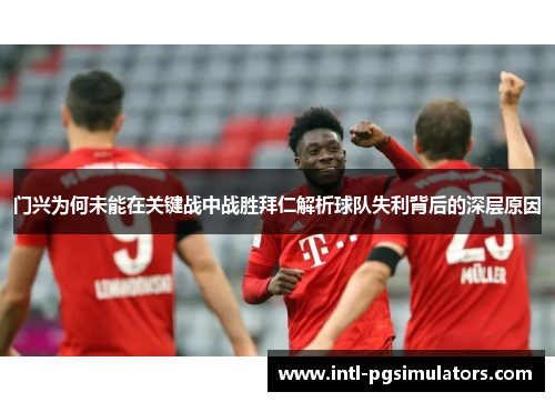 门兴为何未能在关键战中战胜拜仁解析球队失利背后的深层原因