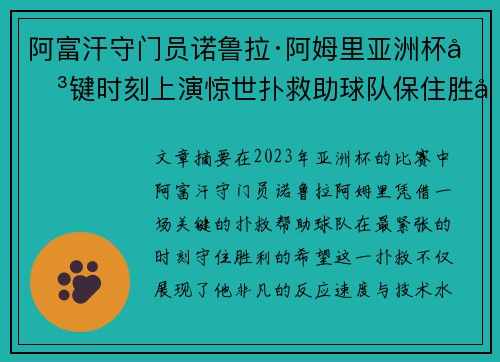阿富汗守门员诺鲁拉·阿姆里亚洲杯关键时刻上演惊世扑救助球队保住胜利希望