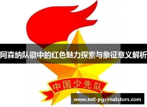 阿森纳队徽中的红色魅力探索与象征意义解析