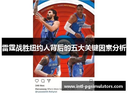 雷霆战胜纽约人背后的五大关键因素分析