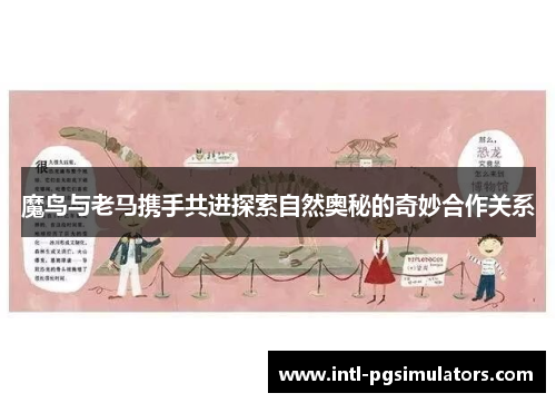 魔鸟与老马携手共进探索自然奥秘的奇妙合作关系