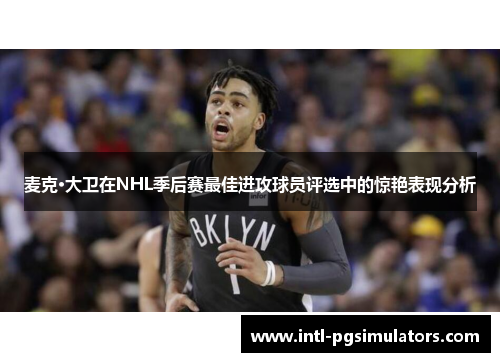 麦克·大卫在NHL季后赛最佳进攻球员评选中的惊艳表现分析