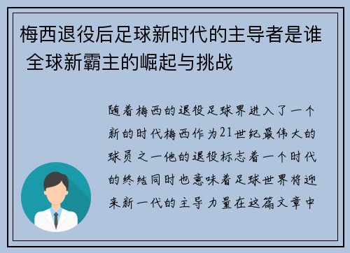 梅西退役后足球新时代的主导者是谁 全球新霸主的崛起与挑战