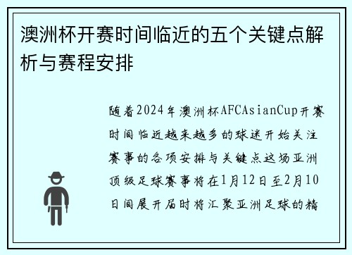 澳洲杯开赛时间临近的五个关键点解析与赛程安排