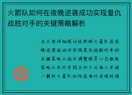 火箭队如何在夜晚逆袭成功实现复仇战胜对手的关键策略解析
