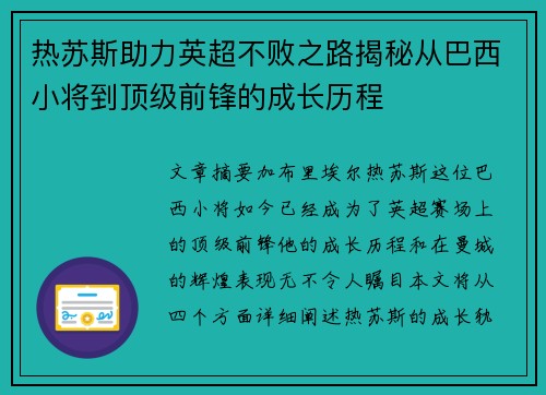热苏斯助力英超不败之路揭秘从巴西小将到顶级前锋的成长历程