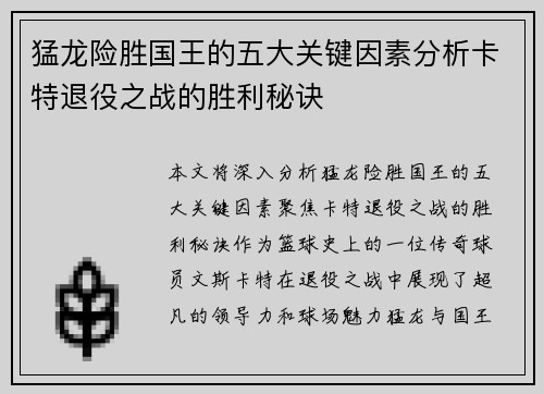 猛龙险胜国王的五大关键因素分析卡特退役之战的胜利秘诀
